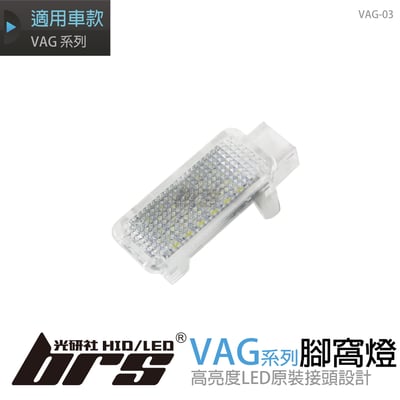 VAG-03 腳窩燈1