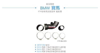 FTP-BM-009 N13 FTP 進氣管3