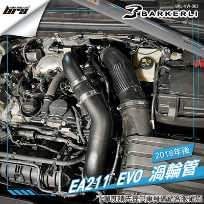BKL-VW-003 EA211 EVO 渦輪管1