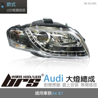 HE-AU-005 Audi 大燈總成1