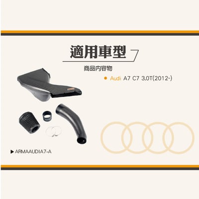 免運 免工資 ARMAAUDIA7-A A7 C7 碳纖維進氣系統7