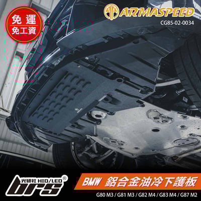 免運 免工資 CG85-02-0034 G87 M2 鋁合金油冷下護板1