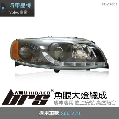 HE-VO-001 S60 V70 大燈總成-黑底款1