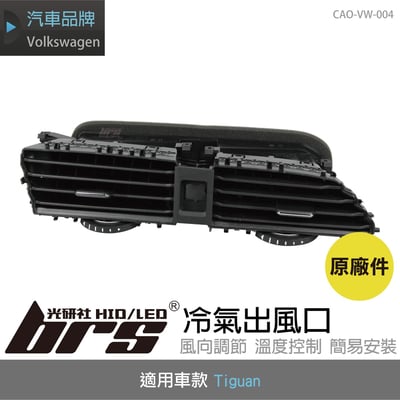 CAO-VW-004 Tiguan 冷氣出風口1