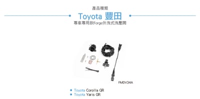 FMDV34A Yaris GR 外洩式洩壓閥5