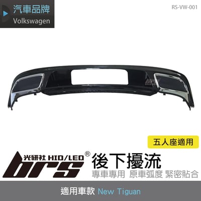 RS-VW-001 New Tiguan 後下擾流1