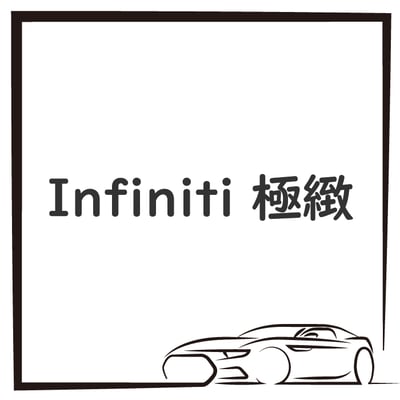 Infiniti 極緻1
