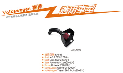 免運 免工資 VW-MK888 EA888 MST 進氣系統5