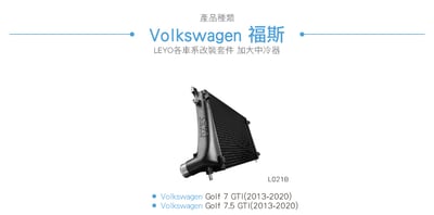 L021B (MQB) 1.8  2.0T 加大中冷器3