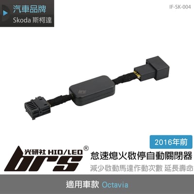 IF-SK-004 Octavia 怠速熄火啟停自動關閉器1