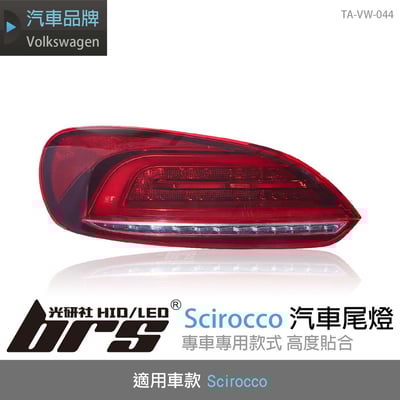 TA-VW-044 Scirocco 汽車尾燈(09-14)1