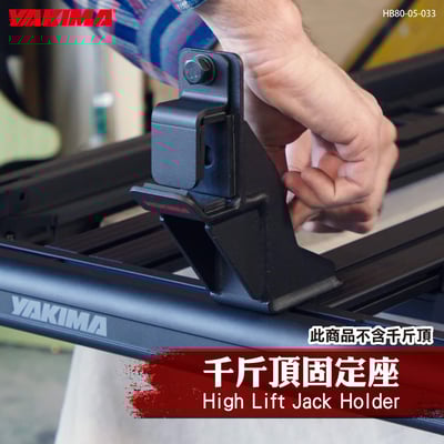 HB80-05-033 High Lift Jack Holder 千斤頂固定座1