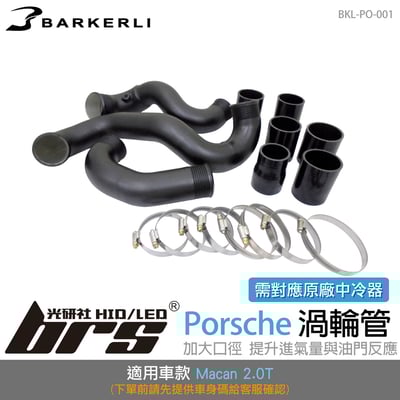 BKL-PO-001 Macan 渦輪管1