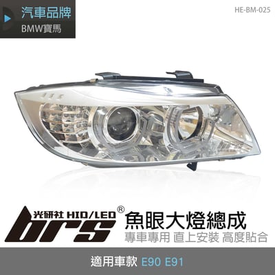 HE-BM-025 E90 大燈總成-銀底款1