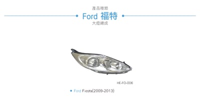 HE-FO-006 Fiesta 大燈總成-銀底款7