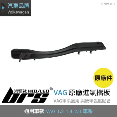IB-VW-001 VAG原廠進氣擋板1
