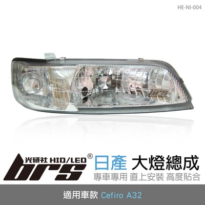 HE-NI-004 Cefiro A32 大燈總成-銀底款1