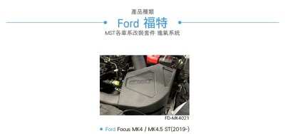 免運 免工資 FO-MK4021 Focus MK4 ST 進氣系統4