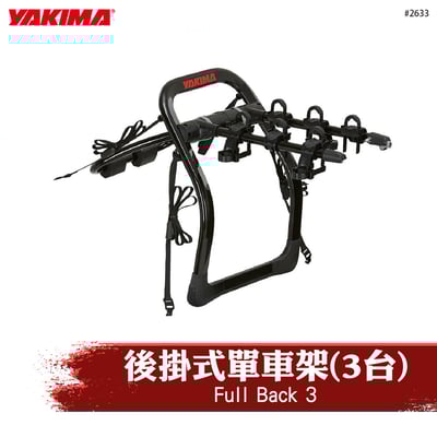 2633 Full Back 後掛式單車架(3台)1