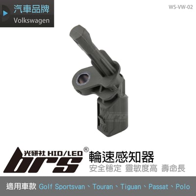 WS-VW-02 輪速感知器1