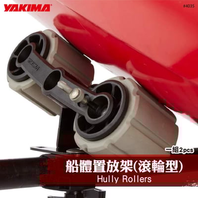 4035 Hully Rollers 船體置放架(滾輪型)1