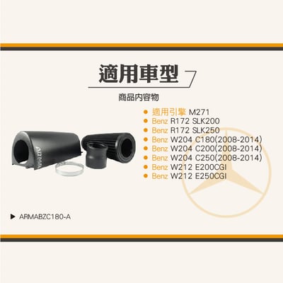 免運 免工資 ARMABZC180-A W204 C250 碳纖維進氣系統6