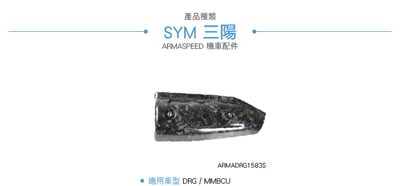 免運 免工資 ARMADRG1583S DRG 鍛造碳纖維防燙蓋3
