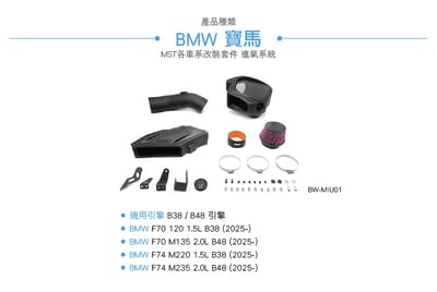 免運 免工資 BW-MIU02 B38 B48 MST進氣系統4