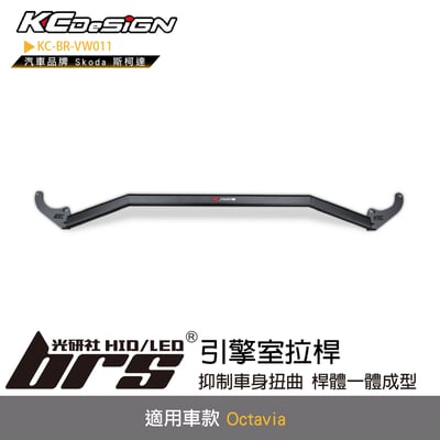 KC-BR-VW011 引擎室拉桿1