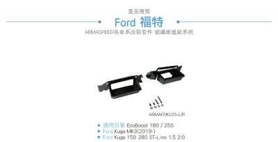 免運 免工資 ARMAFDKU25-L/R Kuga Mk3 FRP雙進氣導風口4