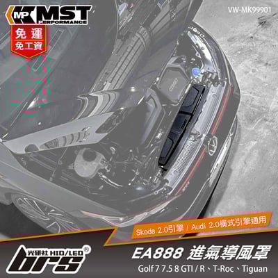 免運 免工資 VW-MK99901 EA888 MST 進氣導風罩1