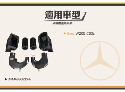 免運 免工資 ARMABZC63S-B W205 C63S 碳纖維進氣系統6