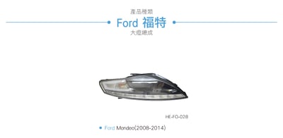HE-FO-028 Mondeo 大燈總成-黑底款6