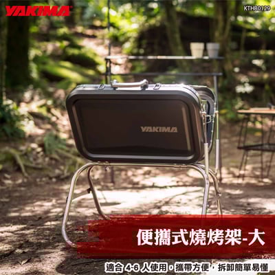 KTHB0129 便攜式燒烤架-大1