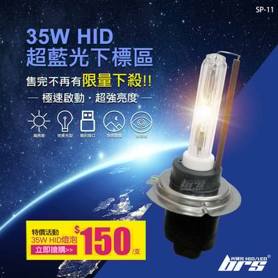 SP-11 35W HID 燈管-超藍光下標區-特價活動1