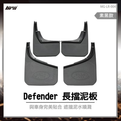 MG-LR-004 Defender 長擋泥板-素黑1