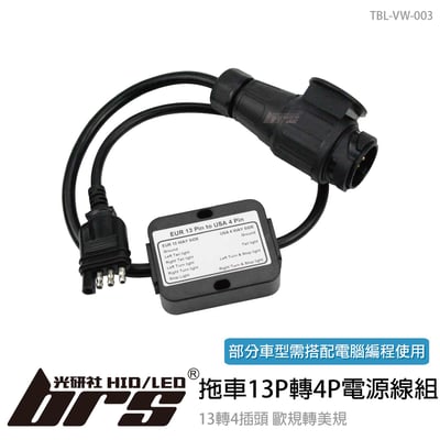 TBL-VW-003 拖車13P轉4P電源線組1