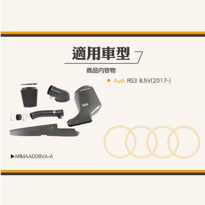 免運 免工資 ARMAAD08VA-A RS3 8.5V  碳纖維進氣系統5