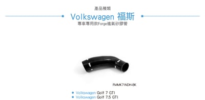 FMMK7INDH-BK Golf 7 GTI 進氣矽膠管2