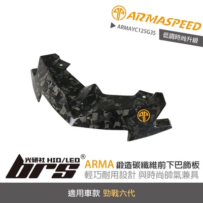免運 免工資 ARMAYC125G3S 勁戰六代 鍛造碳纖維前下巴飾板1