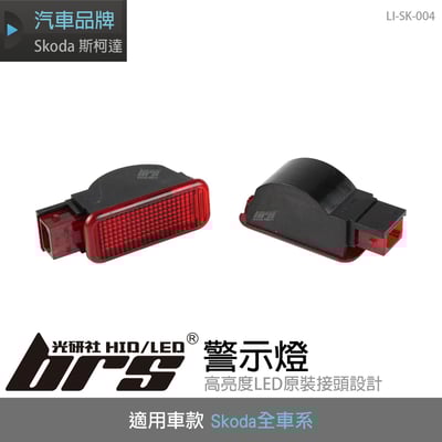 LI-SK-004 Skoda 警示燈1