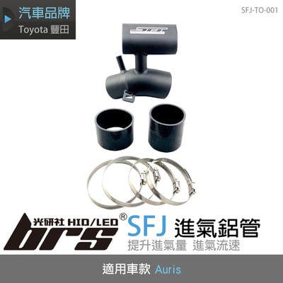 SFJ-TO-001 Toyota Auris SFJ 進氣鋁管1
