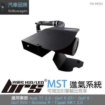 免運 免工資 VW-MK501 Golf 5 GTI MST 進氣系統1