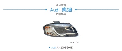HE-AU-033 Audi 大燈總成-黑底款3