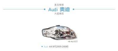 HE-AU-022 Audi 大燈總成3