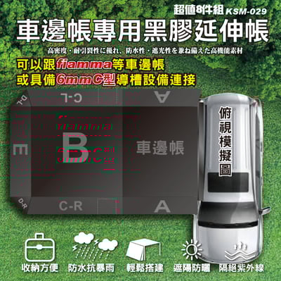 KSM-029 車邊帳專用黑膠延伸帳(8件組)8