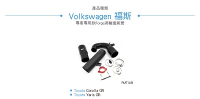 FMTIA8 Toyota Forge 渦輪進氣管12