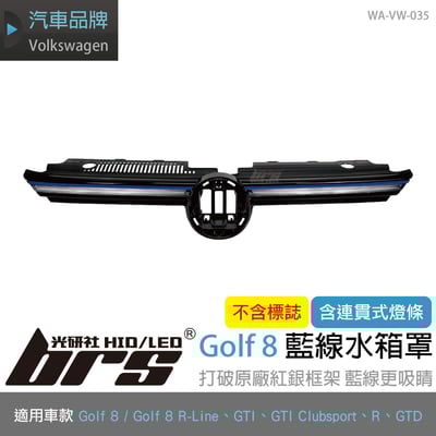 WA-VW-035 Golf 8 藍線水箱罩1