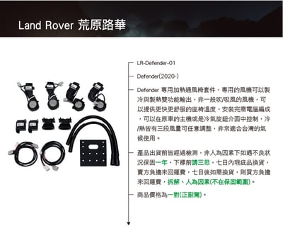 LR-Defender-01 Defender通風加熱椅套件4