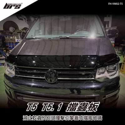 FH-VW02-T5 T5 T5.1 擋蟲板1